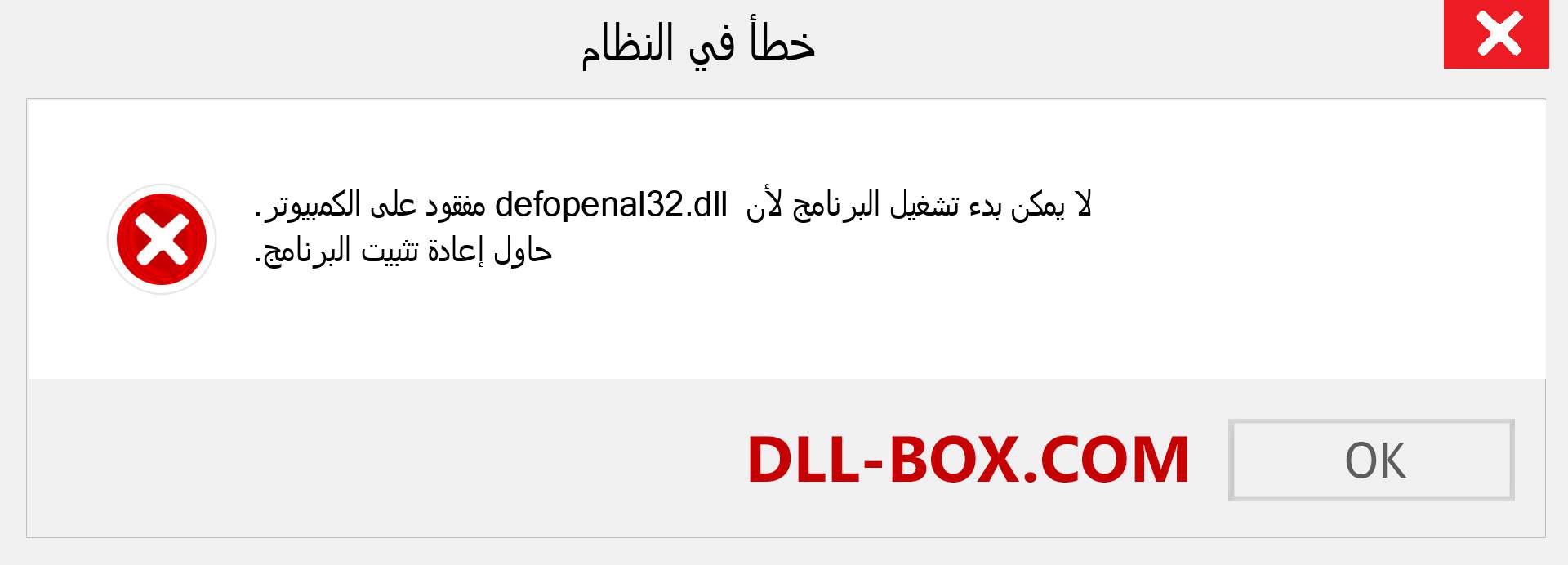 ملف defopenal32.dll مفقود ؟. التنزيل لنظام التشغيل Windows 7 و 8 و 10 - إصلاح خطأ defopenal32 dll المفقود على Windows والصور والصور