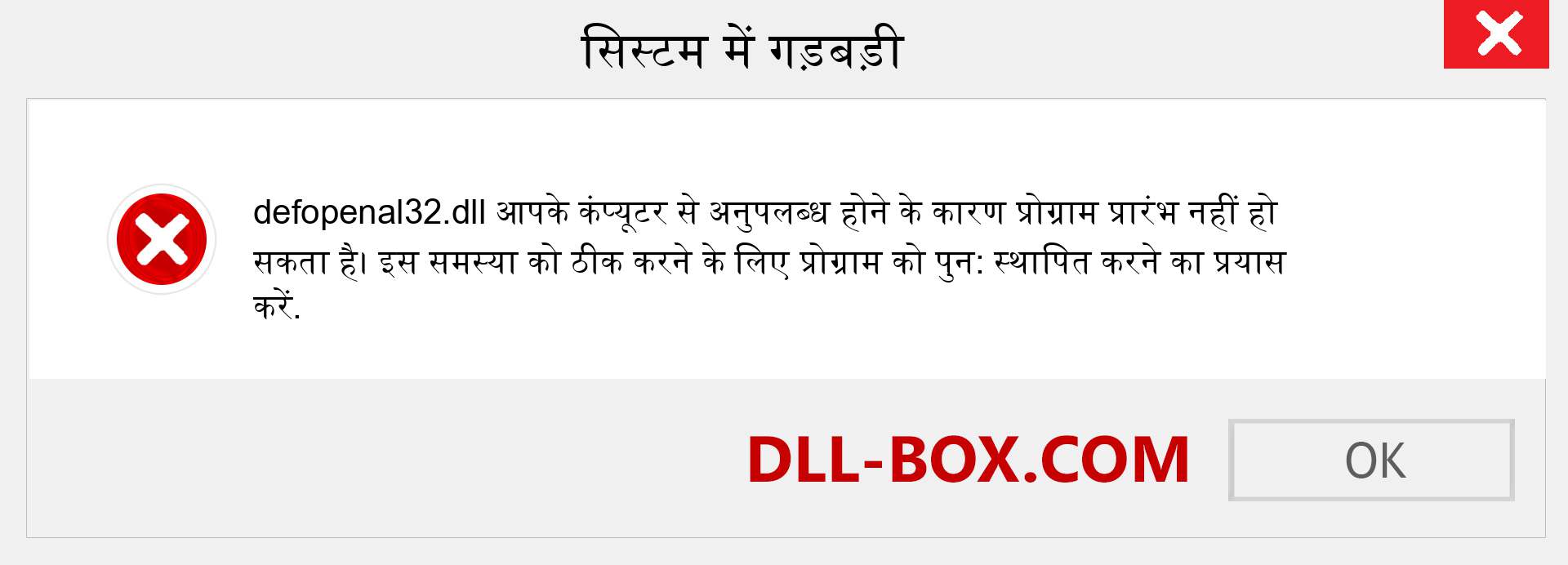 defopenal32.dll फ़ाइल गुम है?. विंडोज 7, 8, 10 के लिए डाउनलोड करें - विंडोज, फोटो, इमेज पर defopenal32 dll मिसिंग एरर को ठीक करें