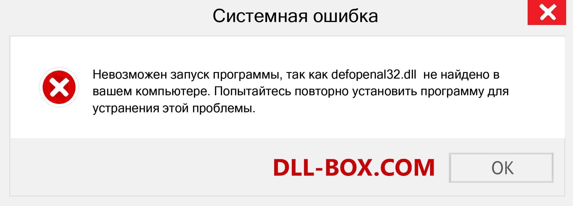 Файл defopenal32.dll отсутствует ?. Скачать для Windows 7, 8, 10 - Исправить defopenal32 dll Missing Error в Windows, фотографии, изображения