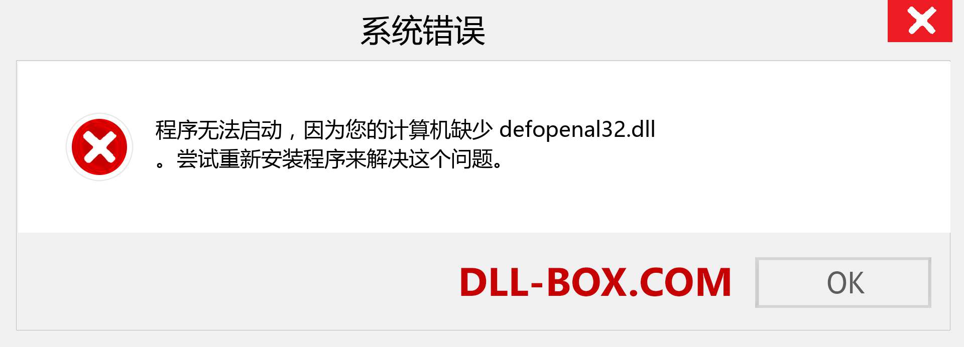 defopenal32.dll 文件丢失？。 适用于 Windows 7、8、10 的下载 - 修复 Windows、照片、图像上的 defopenal32 dll 丢失错误